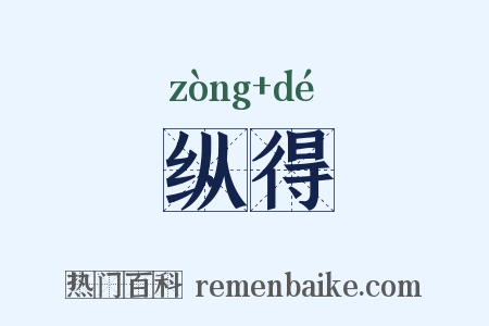 纵得是什么意思的图片